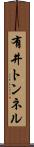 有井トンネル Scroll