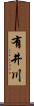 有井川 Scroll