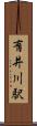 有井川駅 Scroll