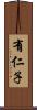 有仁子 Scroll
