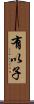 有以子 Scroll
