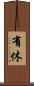 有休 Scroll
