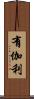 有伽利 Scroll