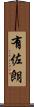 有佐朗 Scroll