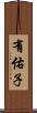 有佑子 Scroll