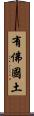 有佛國土 Scroll
