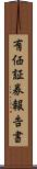 有価証券報告書 Scroll