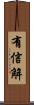 有信解 Scroll