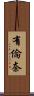 有倫奈 Scroll