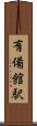 有備館駅 Scroll