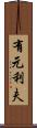 有元利夫 Scroll