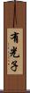 有光子 Scroll