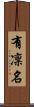 有凜名 Scroll