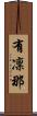 有凜那 Scroll