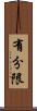 有分限 Scroll