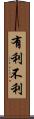 有利不利 Scroll