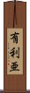 有利亜 Scroll