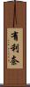 有利奈 Scroll
