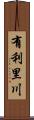 有利里川 Scroll