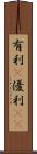 有利(P) Scroll