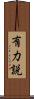 有力説 Scroll
