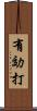 有効打 Scroll