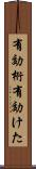 有効桁 Scroll