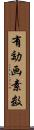 有効画素数 Scroll