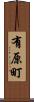 有原町 Scroll