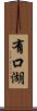 有口湖 Scroll