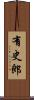 有史郎 Scroll