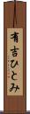 有吉ひとみ Scroll