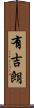 有吉朗 Scroll