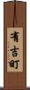 有吉町 Scroll
