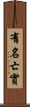 有名亡實 Scroll