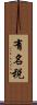 有名税 Scroll