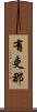 有吏那 Scroll