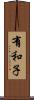 有和子 Scroll