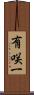 有咲一 Scroll