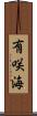 有咲海 Scroll