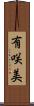 有咲美 Scroll