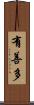 有善多 Scroll