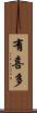 有喜多 Scroll