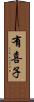 有喜子 Scroll