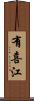 有喜江 Scroll