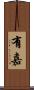 有嘉 Scroll