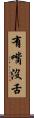 有嘴沒舌 Scroll