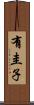 有圭子 Scroll