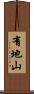 有地山 Scroll