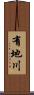 有地川 Scroll